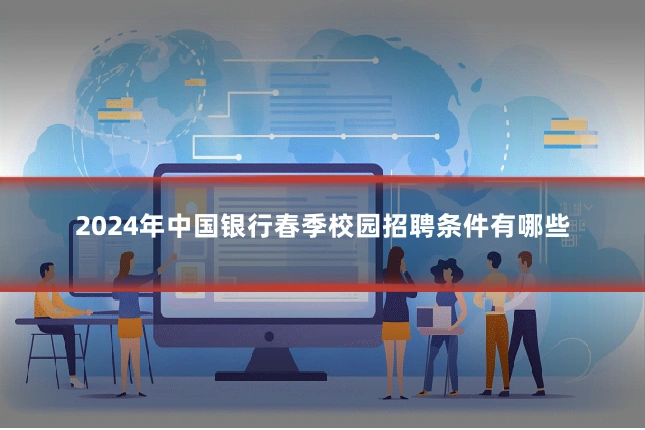 2024年中国银行春季校园招聘条件有哪些
