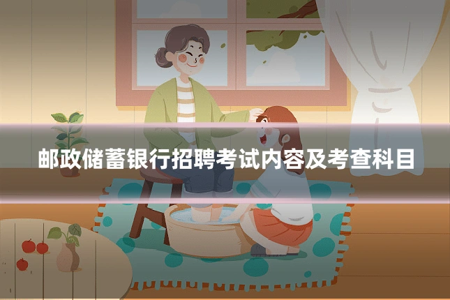 邮政储蓄银行招聘考试内容及考查科目