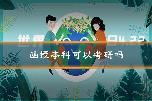 函授本科可以考研吗