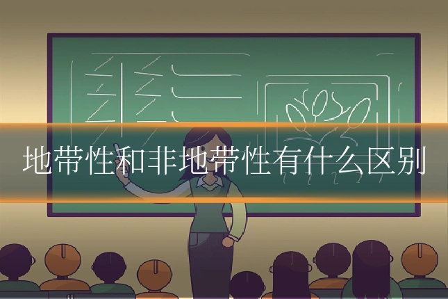 地带性和非地带性有什么区别