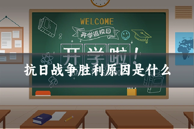 抗日战争胜利原因是什么