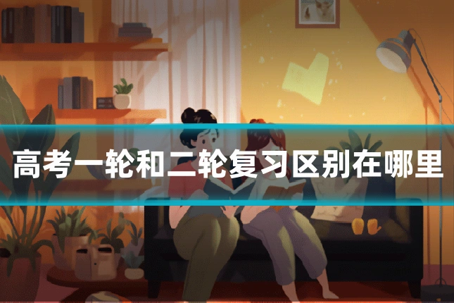 高考一轮和二轮复习区别在哪里