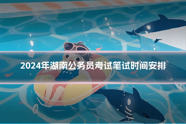 2024年湖南公务员考试笔试时间安排