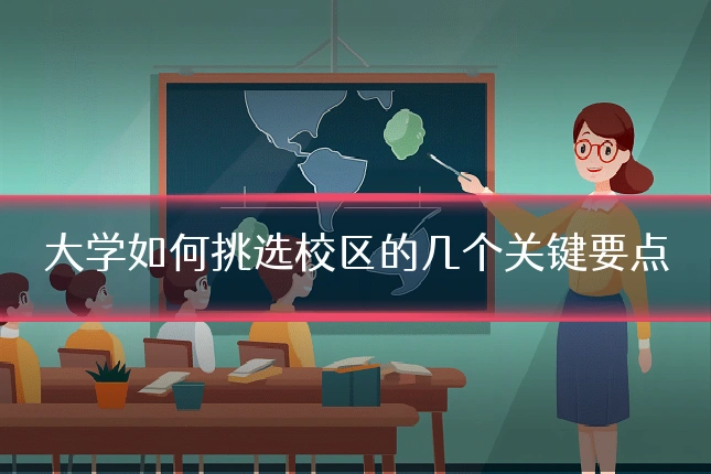 大学如何挑选校区的几个关键要点
