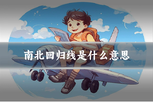 南北回归线是什么意思