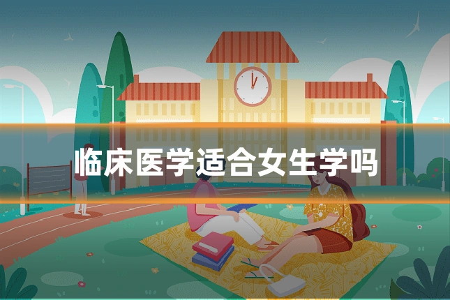 临床医学适合女生学吗