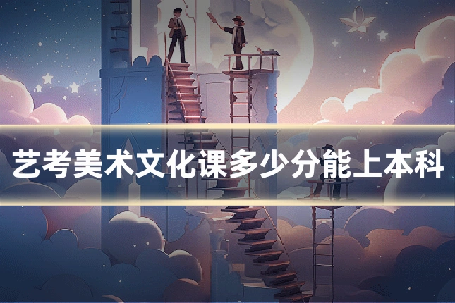 艺考美术文化课多少分能上本科