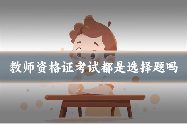 教师资格证考试都是选择题吗