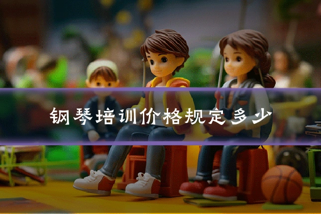 钢琴培训价格规定多少
