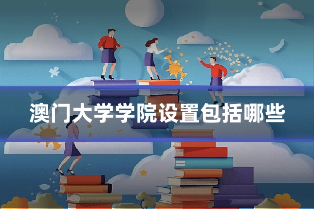 澳门大学学院设置包括哪些