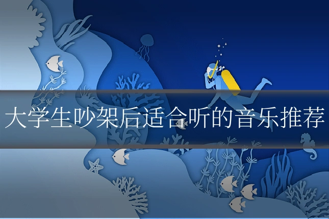 大学生吵架后适合听的音乐推荐