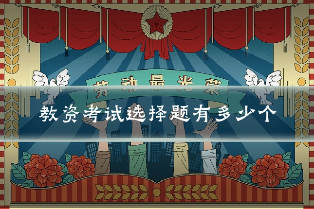 教资考试选择题有多少个