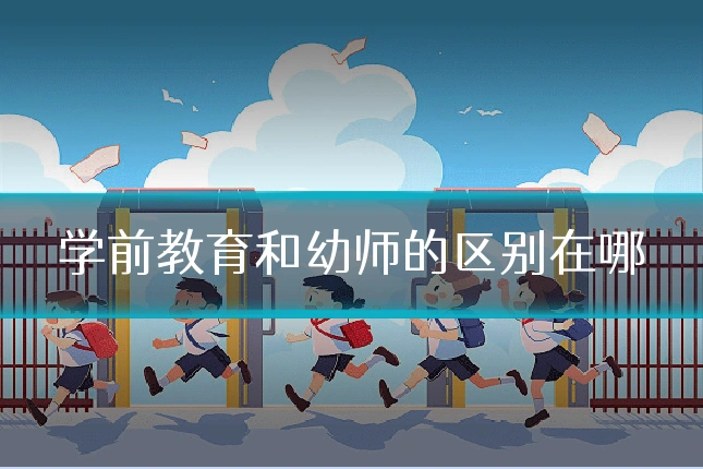 学前教育和幼师的区别在哪