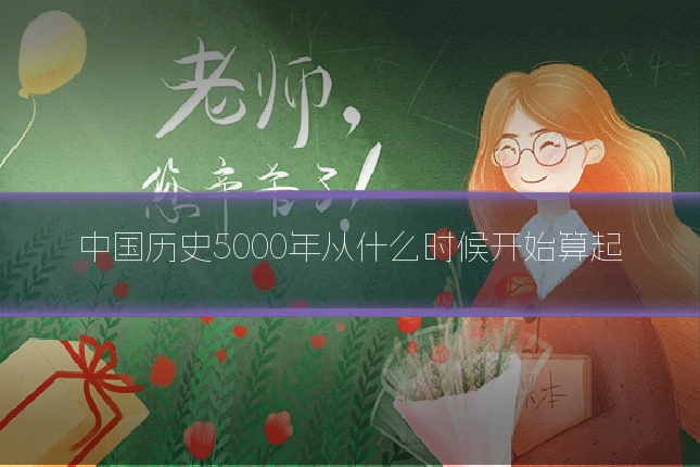 中国历史5000年从什么时候开始算起