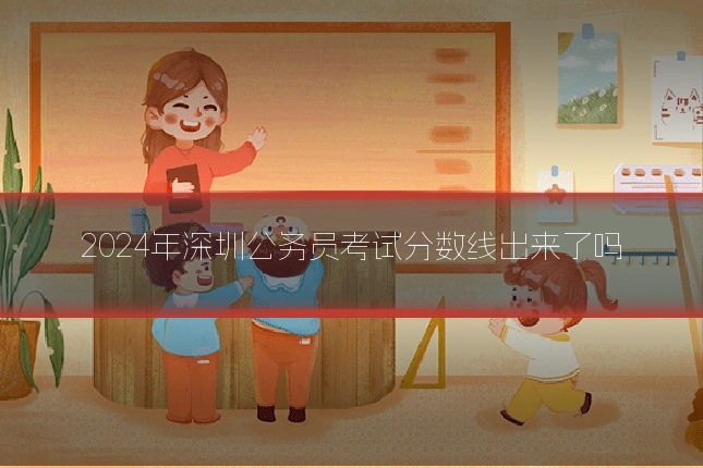 2024年深圳公务员考试分数线出来了吗