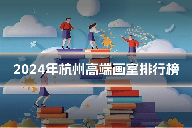 2024年杭州高端画室排行榜