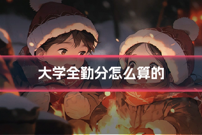 大学全勤分怎么算的