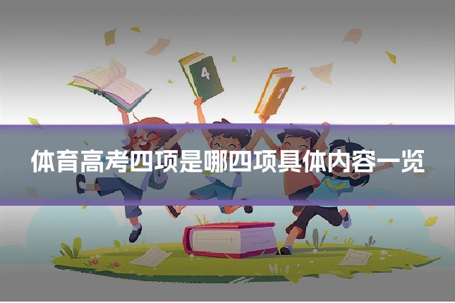 体育高考四项是哪四项具体内容一览