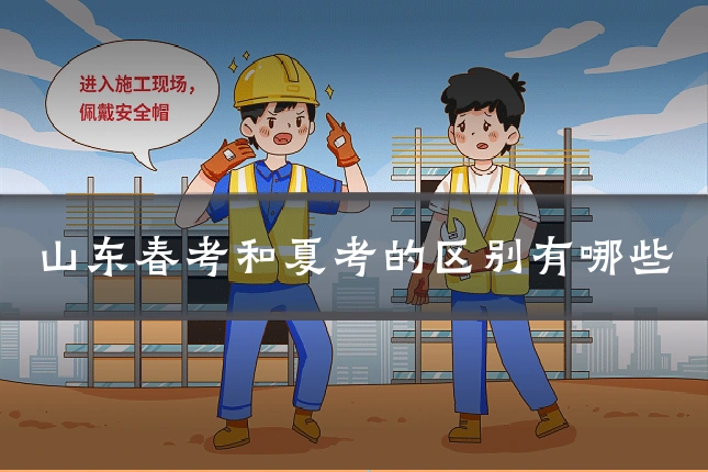 山东春考和夏考的区别有哪些