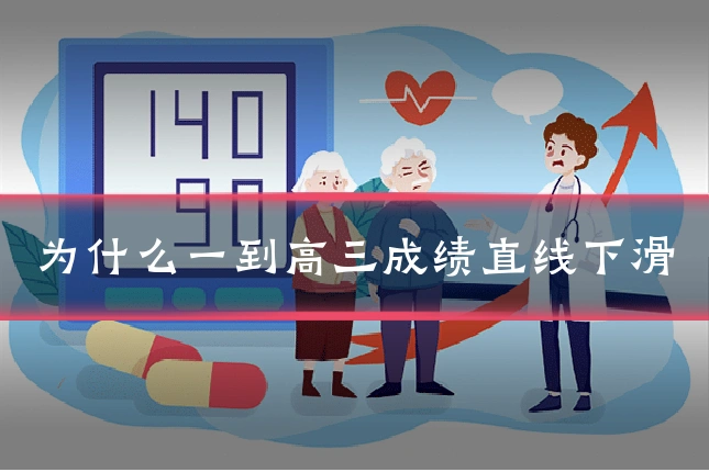 为什么一到高三成绩直线下滑