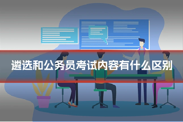 遴选和公务员考试内容有什么区别