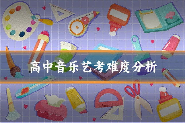 高中音乐艺考难度分析