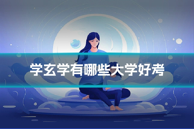 学玄学有哪些大学好考