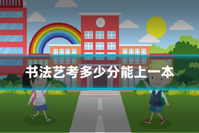 书法艺考多少分能上一本