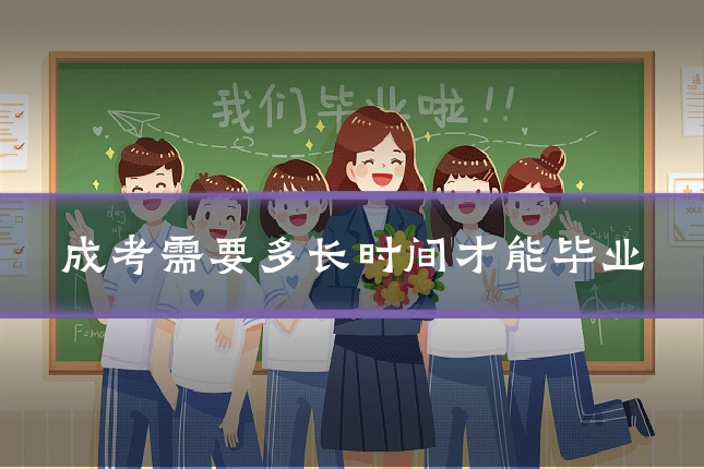 成考需要多长时间才能毕业