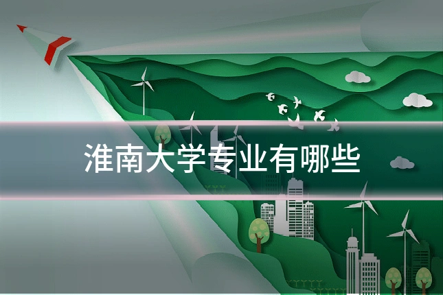 淮南大学专业有哪些