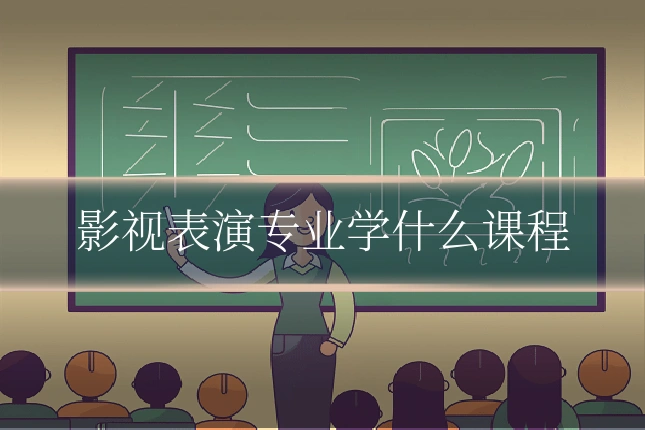 影视表演专业学什么课程