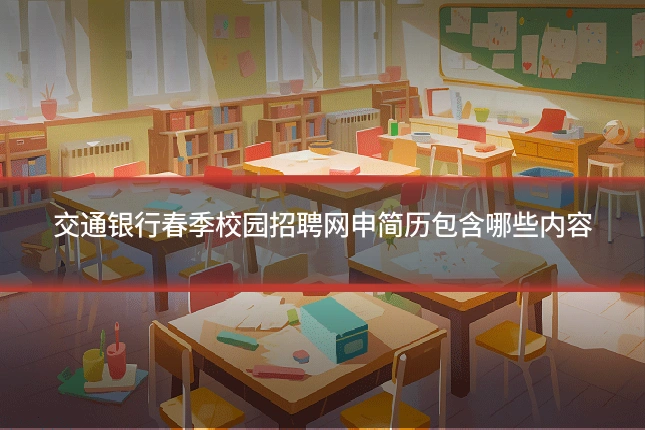 交通银行春季校园招聘网申简历包含哪些内容