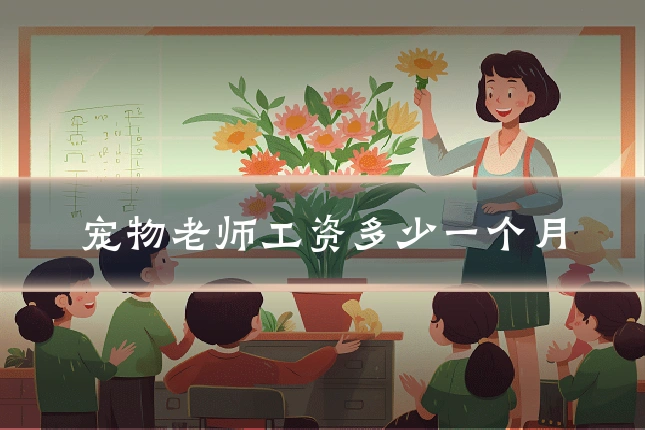 宠物老师工资多少一个月