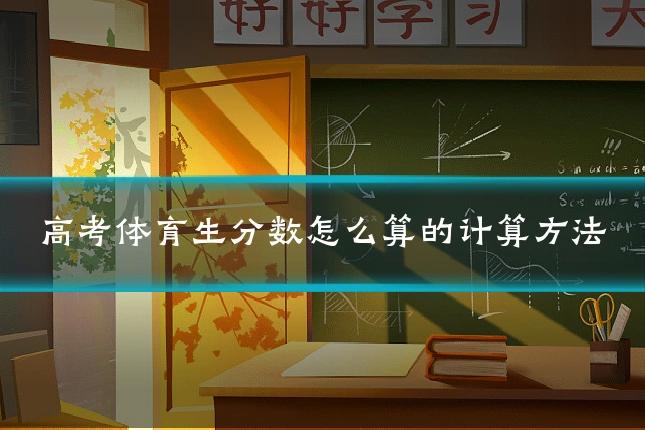 高考体育生分数怎么算的计算方法