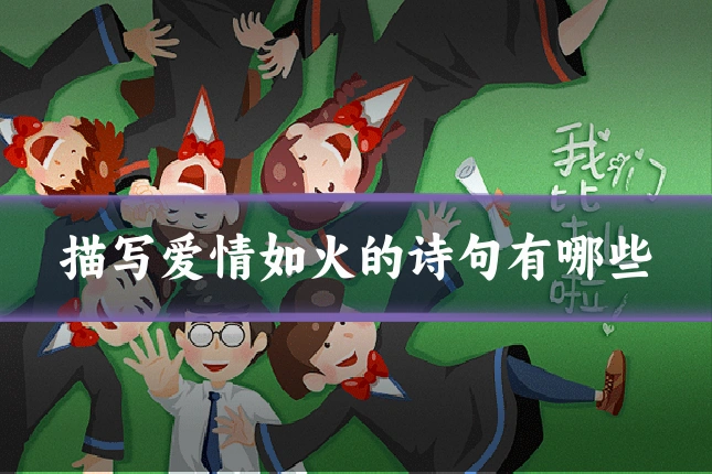 描写爱情如火的诗句有哪些