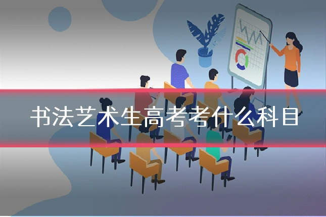 书法艺术生高考考什么科目