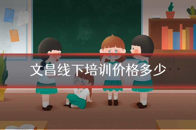 文昌线下培训价格多少