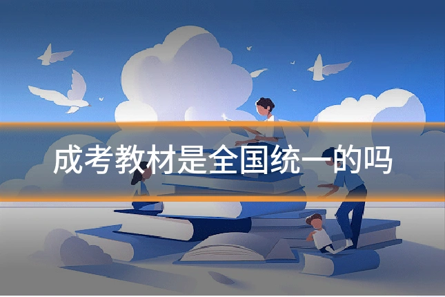 成考教材是全国统一的吗