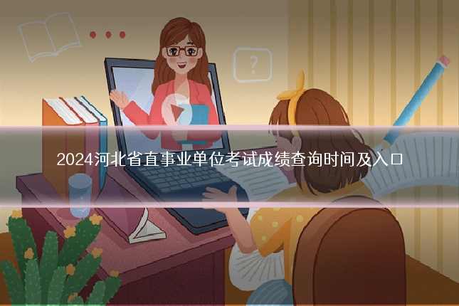 2024河北省直事业单位考试成绩查询时间及入口