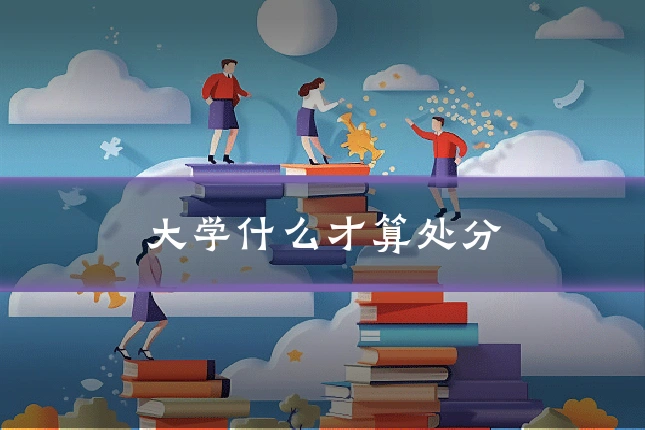大学什么才算处分