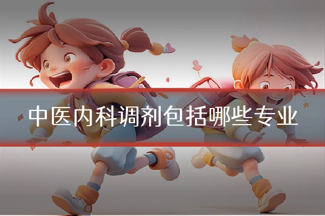 中医内科调剂包括哪些专业