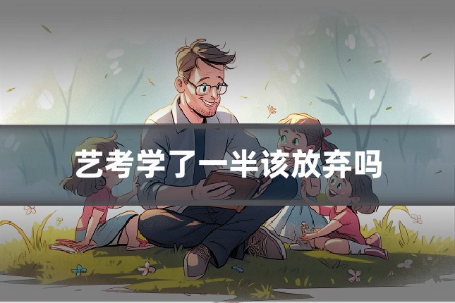 艺考学了一半该放弃吗