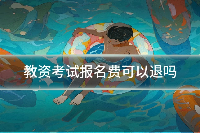 教资考试报名费可以退吗