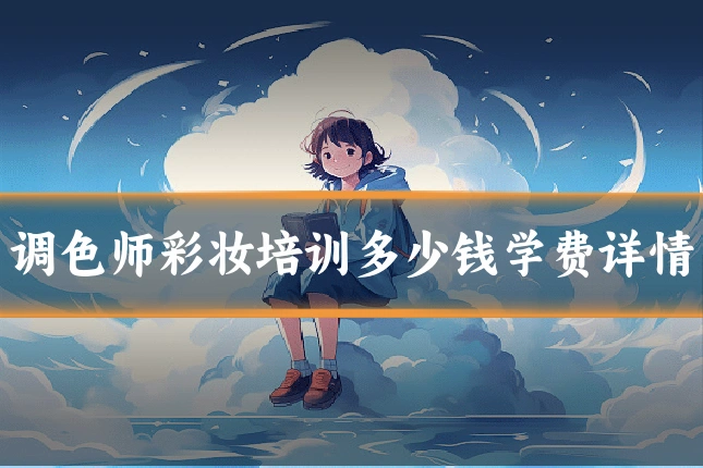 调色师彩妆培训多少钱学费详情