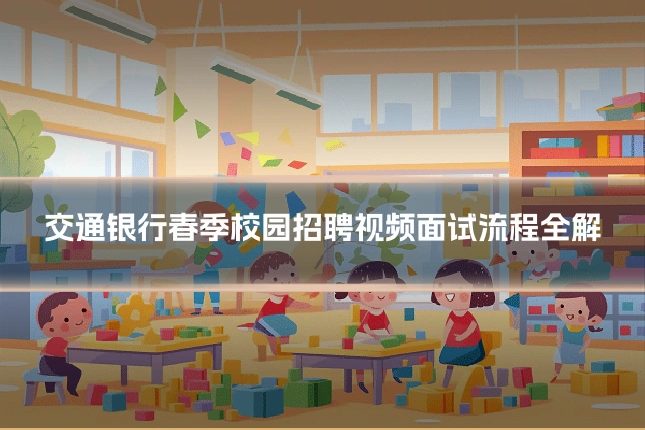 交通银行春季校园招聘视频面试流程全解