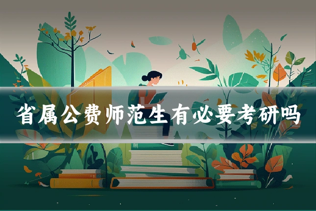 省属公费师范生有必要考研吗