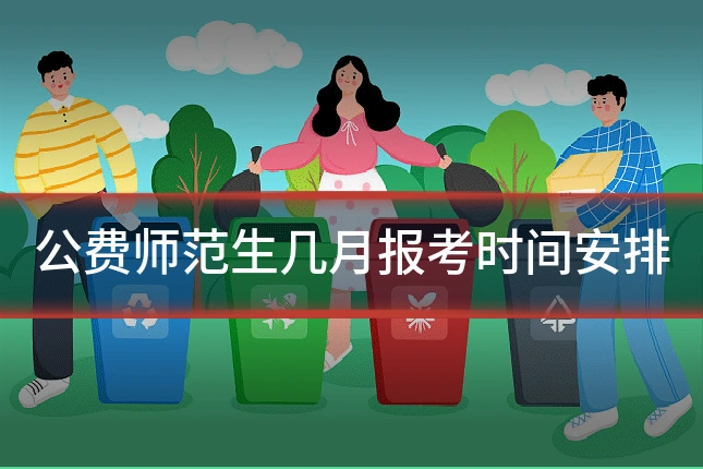公费师范生几月报考时间安排
