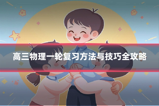 高三物理一轮复习方法与技巧全攻略