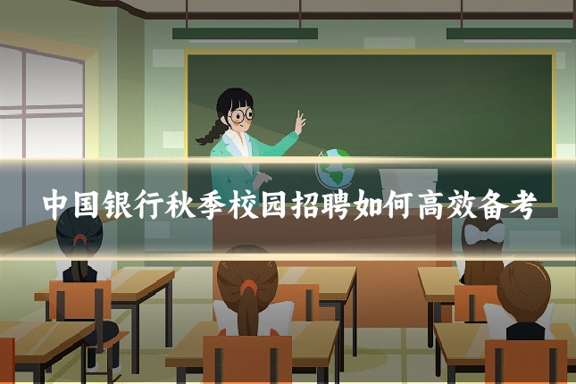 中国银行秋季校园招聘如何高效备考