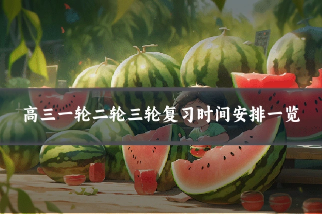高三一轮二轮三轮复习时间安排一览